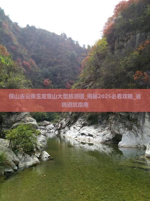 保山去云南玉龙雪山大型旅游团