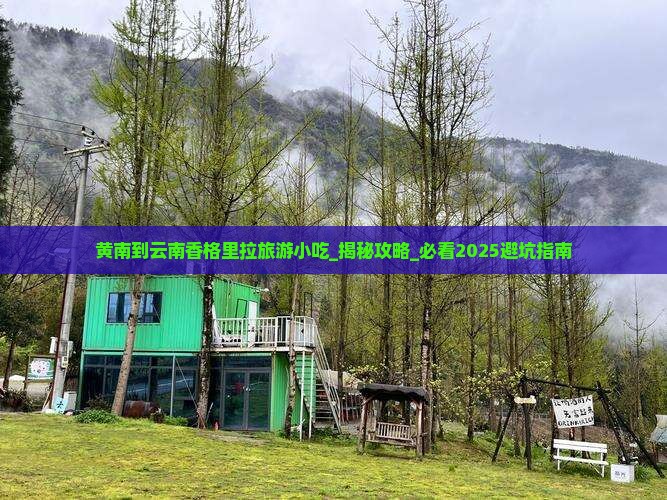 黄南到云南香格里拉旅游小吃
