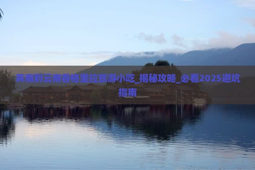 黄南到云南香格里拉旅游小吃