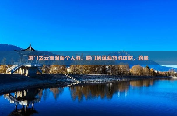 厦门去云南洱海个人游