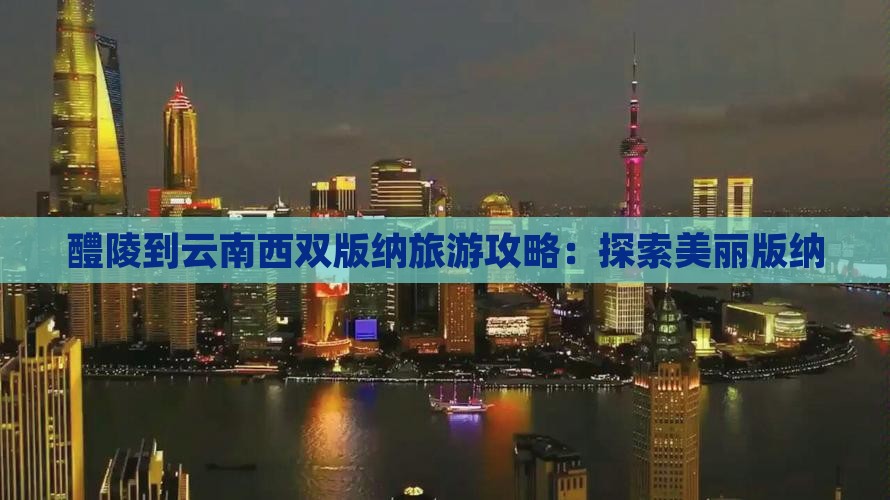 醴陵到云南西双版纳攻略
