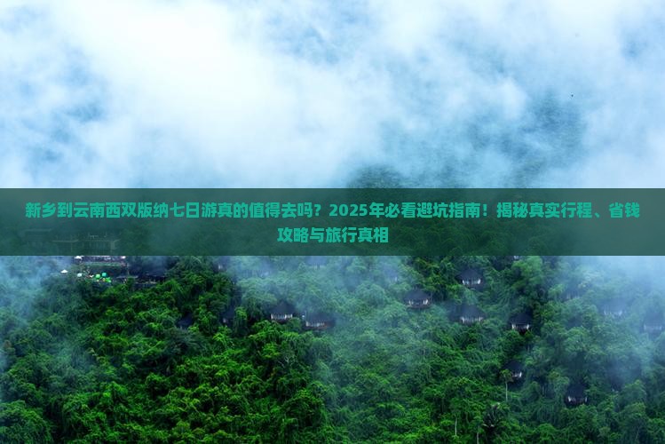 新乡到云南西双版纳七日游 新乡到云南西双版纳七日游