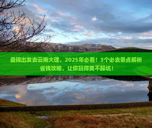 盘锦去云南大理哪里玩