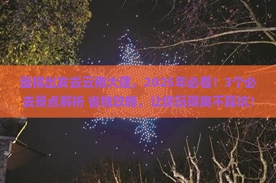 盘锦去云南大理哪里玩