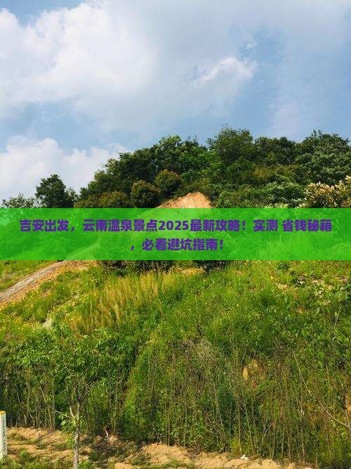 吉安去云南温泉景点