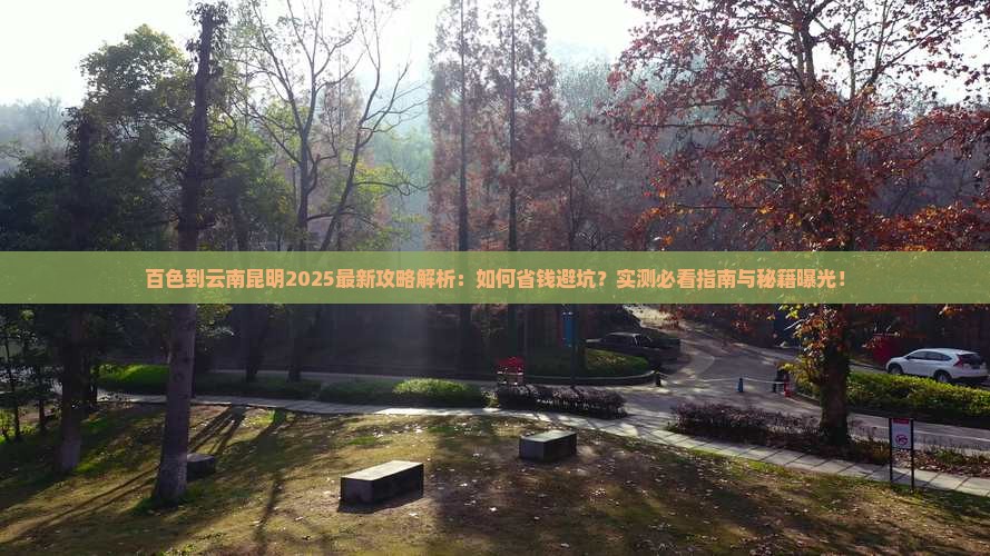 百色到云南昆明攻略
