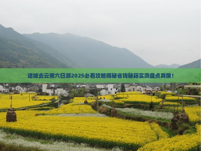 诸城去云南六日游