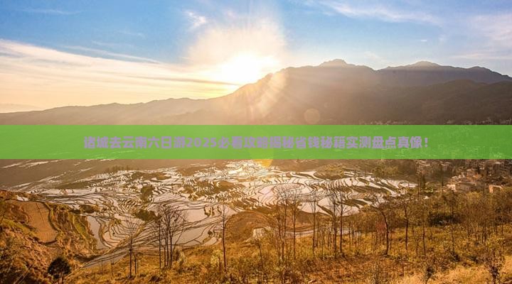 诸城去云南六日游
