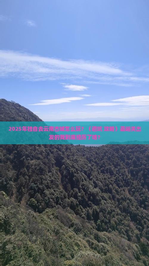 嘉峪关到云南古城个人游
