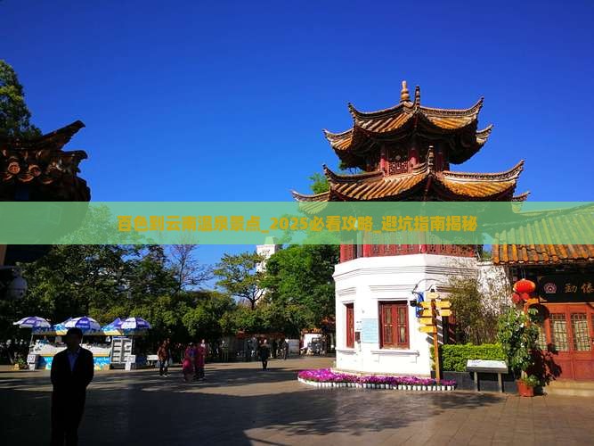 百色到云南温泉景点