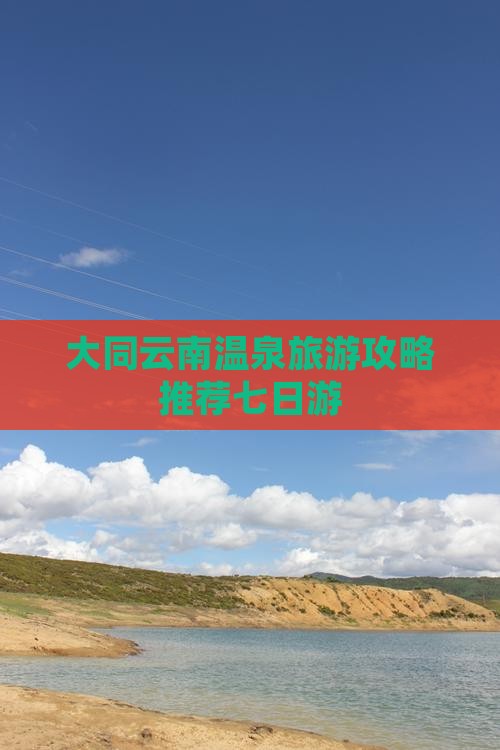 大同去云南温泉七日游