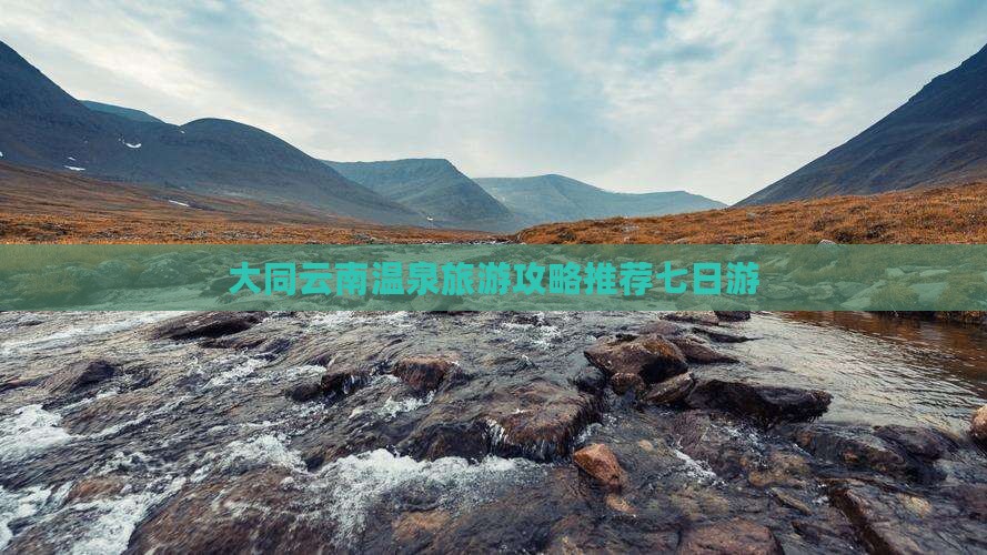 大同去云南温泉七日游