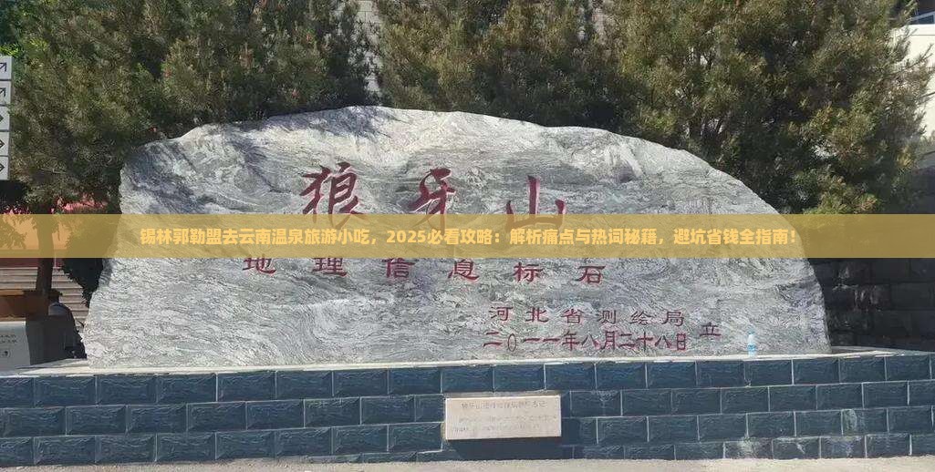 锡林郭勒盟去云南温泉旅游小吃