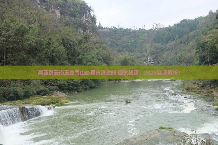 鸡西到云南玉龙雪山攻略