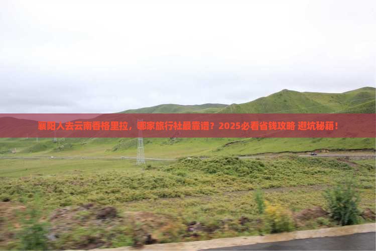 襄阳去云南香格里拉旅行社