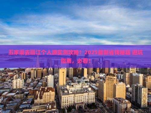 五家渠去云南丽江个人游