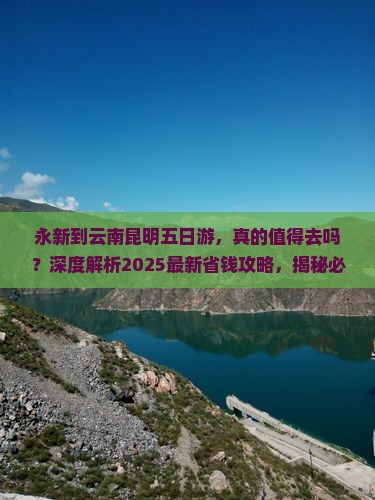 永新到云南昆明五日游