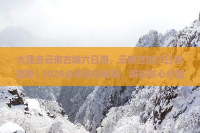 大理去云南古城六日游