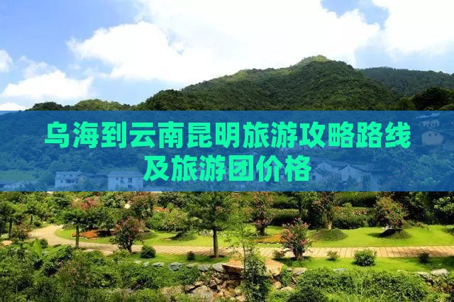 乌海到云南昆明旅游