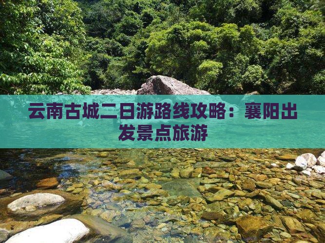 襄樊去云南古城二日游