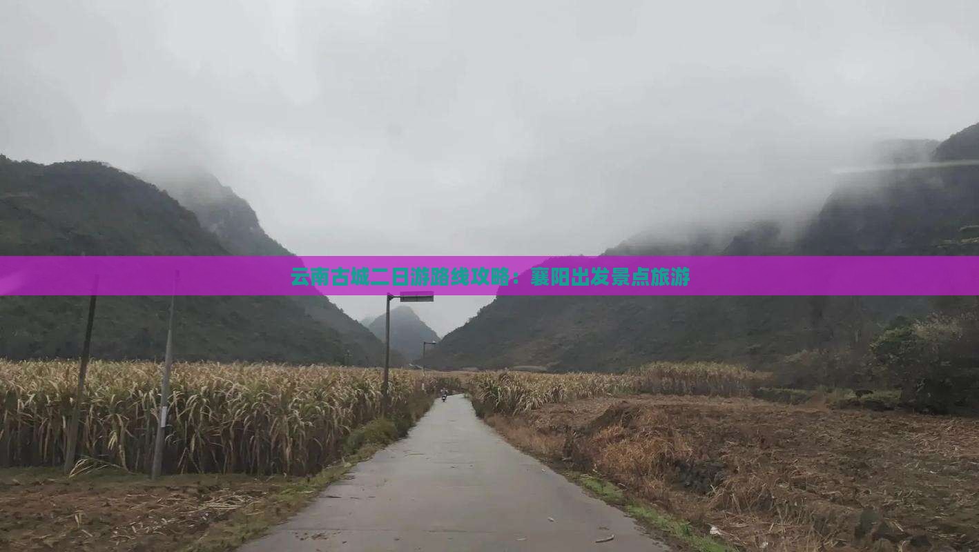 襄樊去云南古城二日游