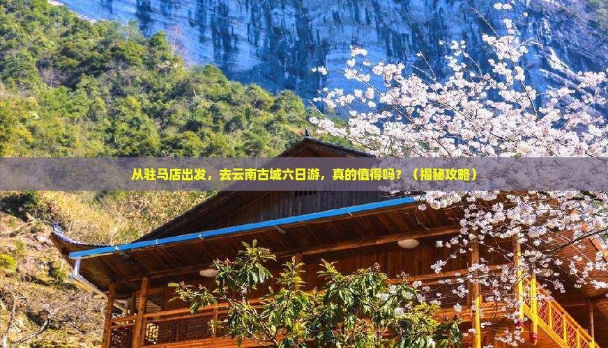 驻马店到云南古城六日游