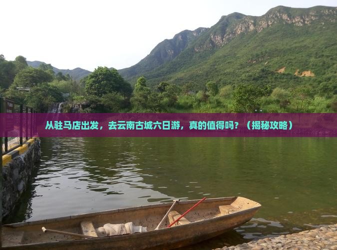 驻马店到云南古城六日游