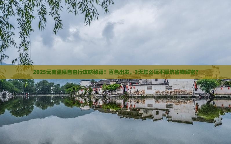 百色到云南温泉自由行