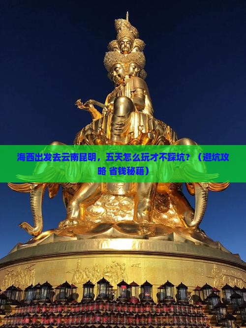 海西去云南昆明五日游