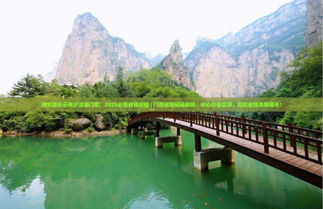 神农架去云南泸沽湖门票