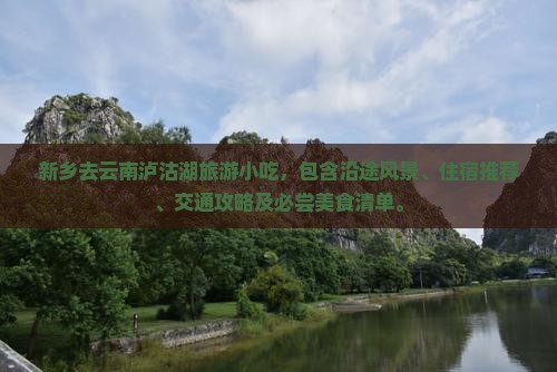 新乡去云南泸沽湖旅游小吃