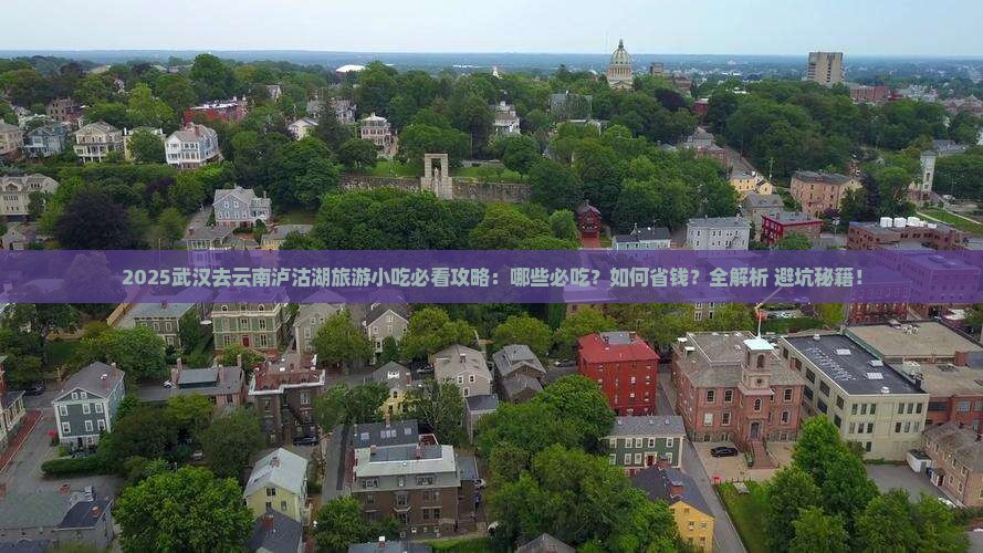 武汉去云南泸沽湖旅游小吃
