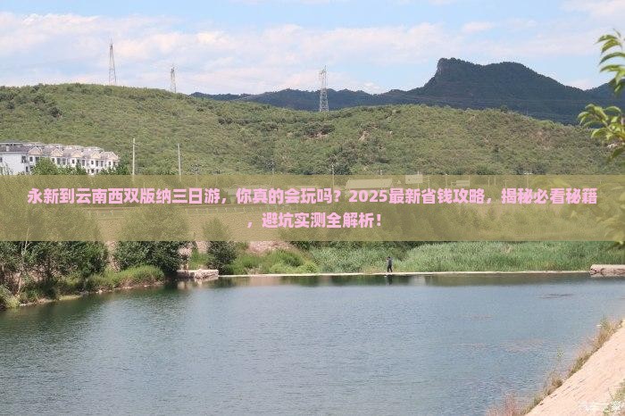 永新到云南西双版纳三日游