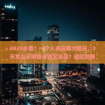 秋天去云南大理个人游