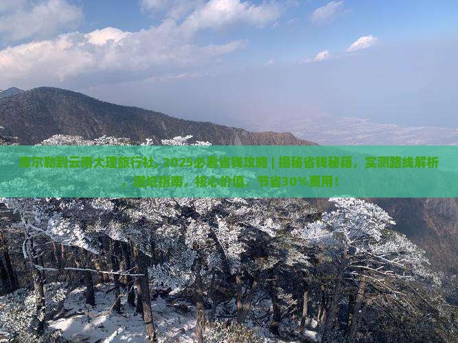 库尔勒到云南大理旅行社