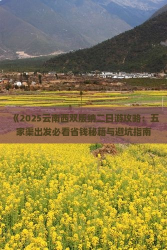 五家渠去云南西双版纳二日游