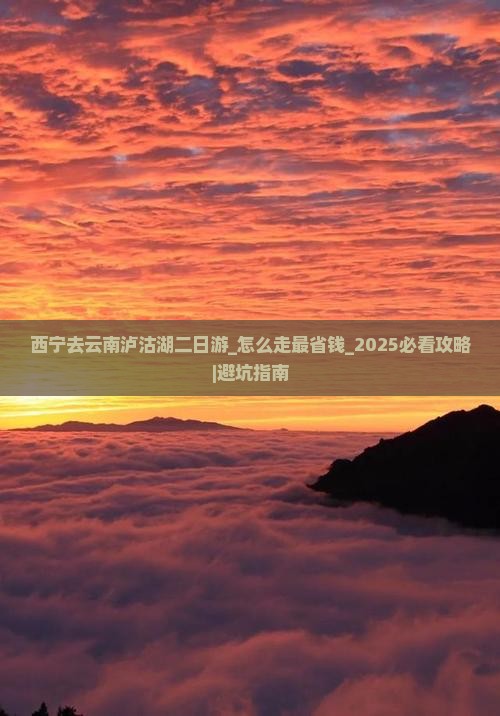 西宁去云南泸沽湖二日游