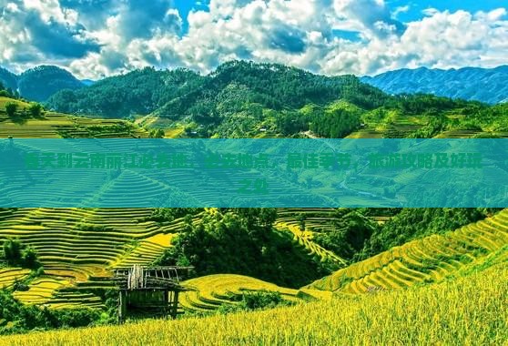 春天到云南丽江必去地