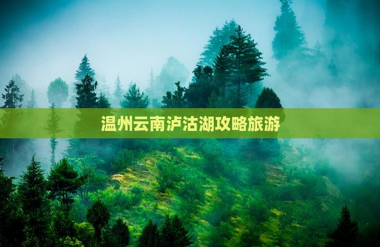 温州去云南泸沽湖自由行