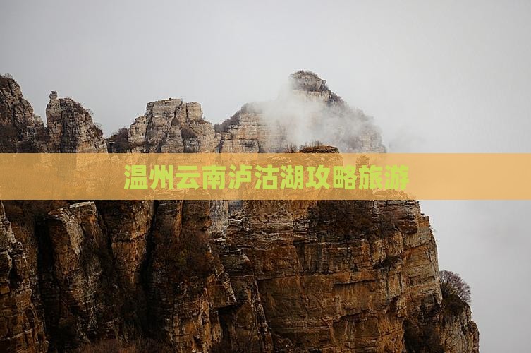 温州去云南泸沽湖自由行