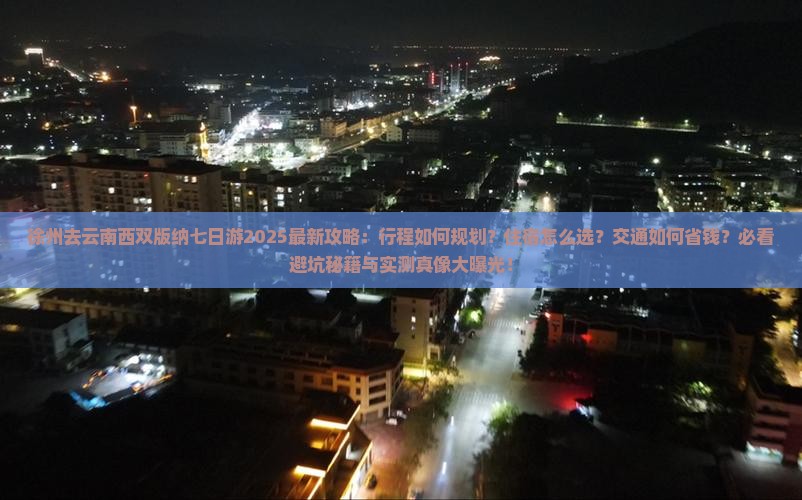 徐州去云南西双版纳七日游