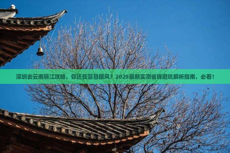 深圳去云南丽江攻略