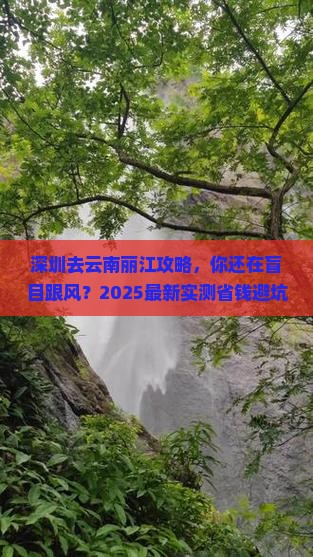 深圳去云南丽江攻略