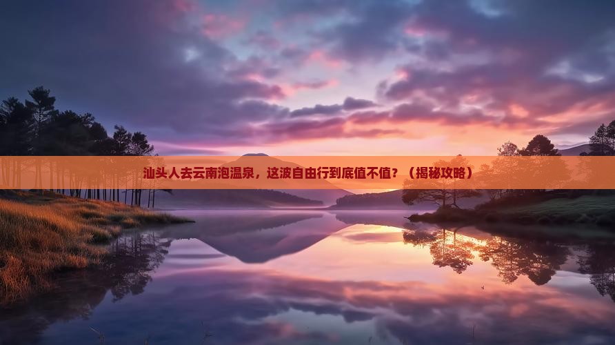 汕头去云南温泉自由行