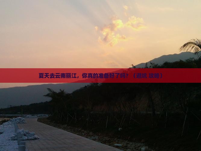 夏天去云南丽江团体旅游