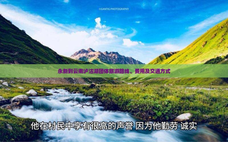 永新到云南泸沽湖团体旅游