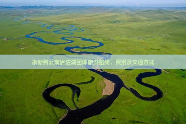 永新到云南泸沽湖团体旅游