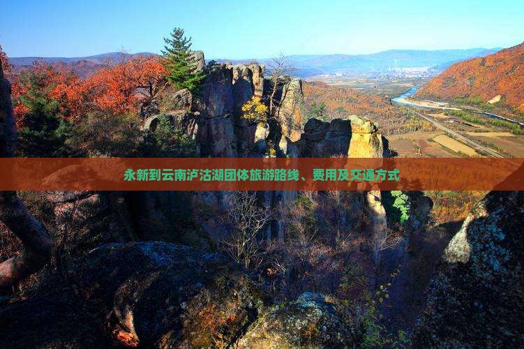 永新到云南泸沽湖团体旅游