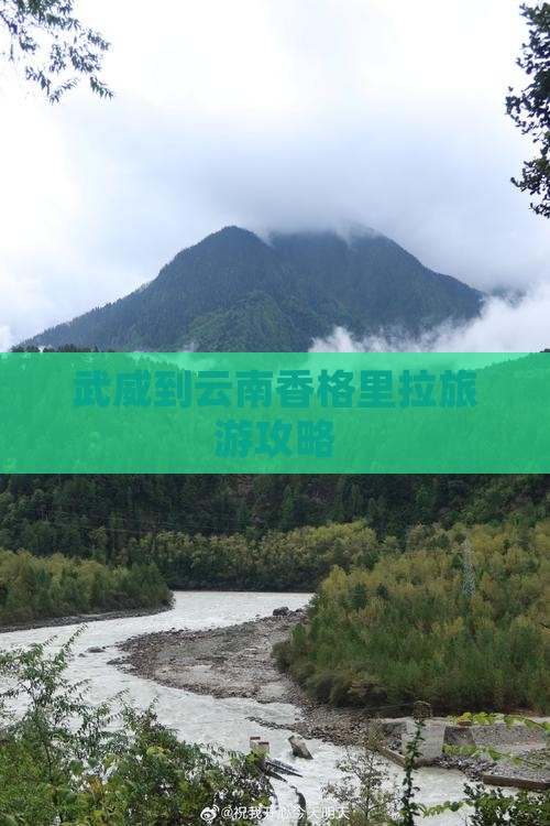 武威到云南香格里拉攻略