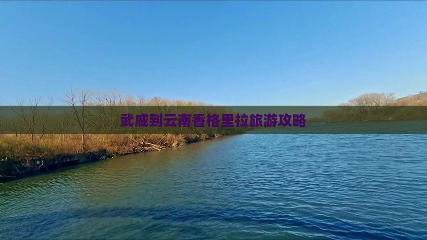 武威到云南香格里拉攻略